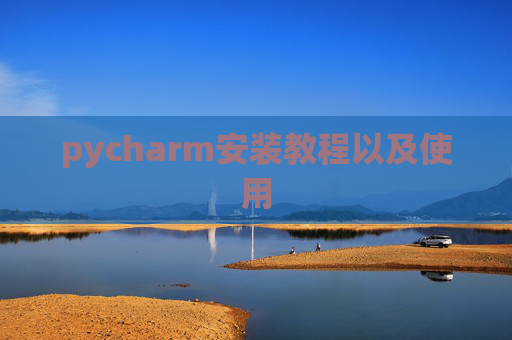 pycharm安装教程以及使用